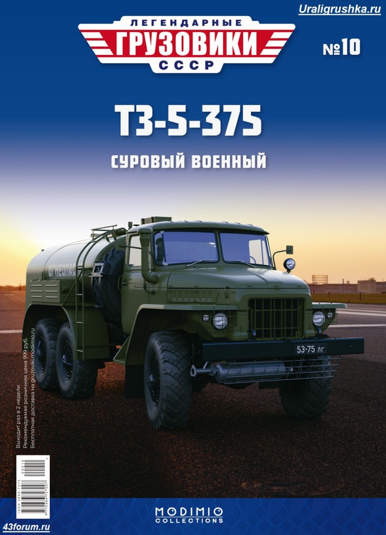 Легендарные Грузовики СССР Модимио