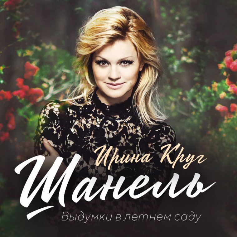 Ирина круг Шанель