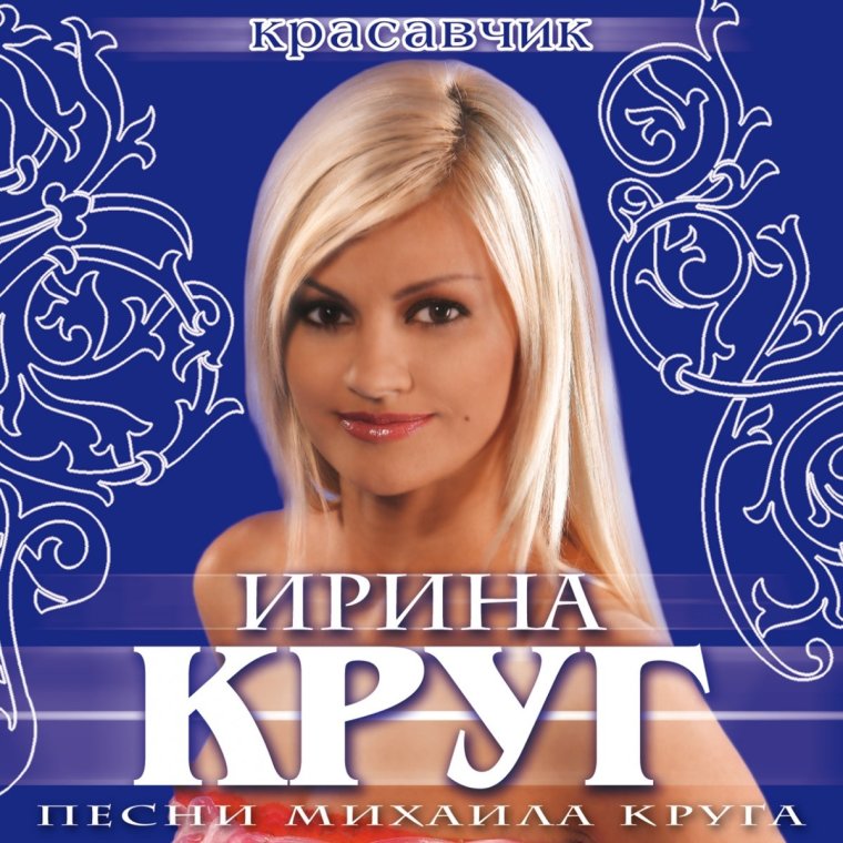 Кассета Ирина круг красавчик 2008
