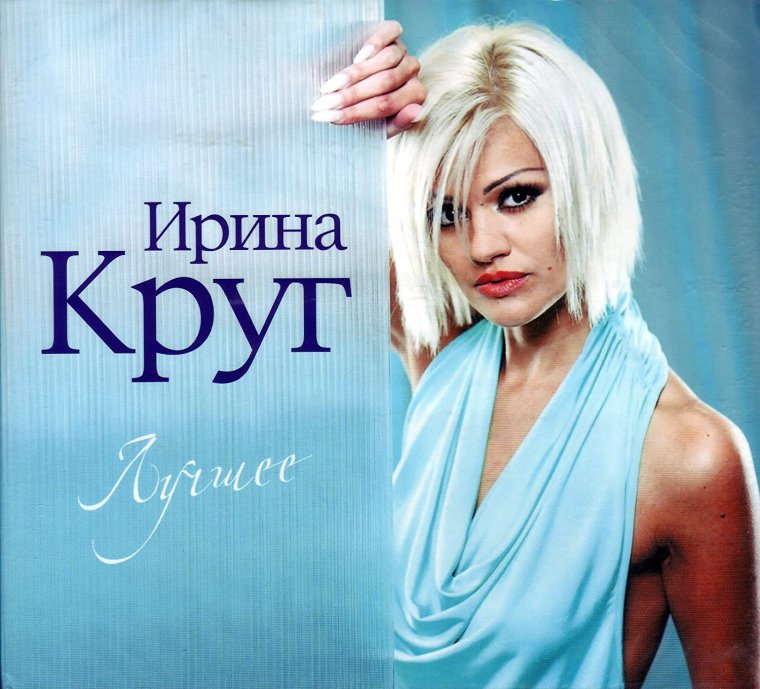 Ирина круг альбом 2021