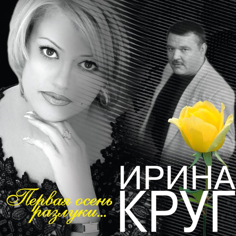 Ирина и Михаил круг фото