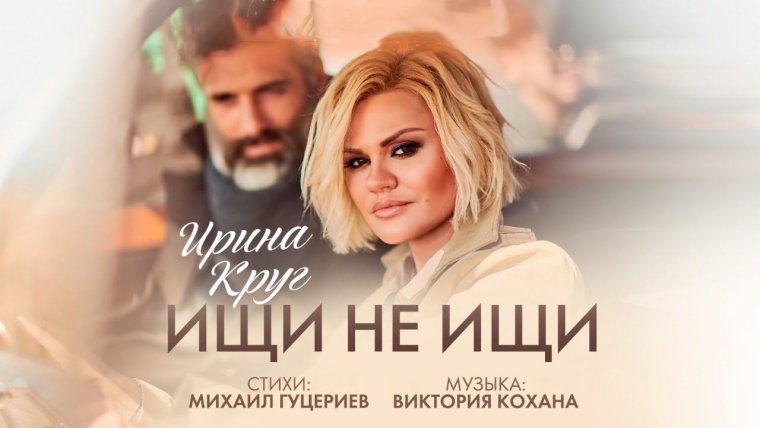 Ирина круг не ищи