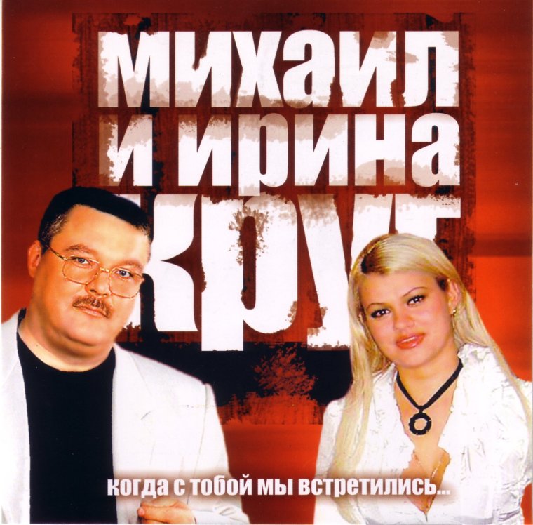 Ирина круг в 2000 году