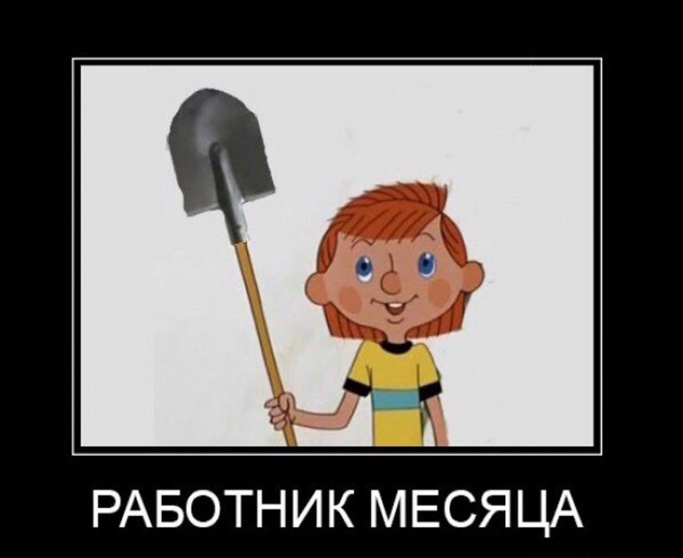 Работник месяца прикол