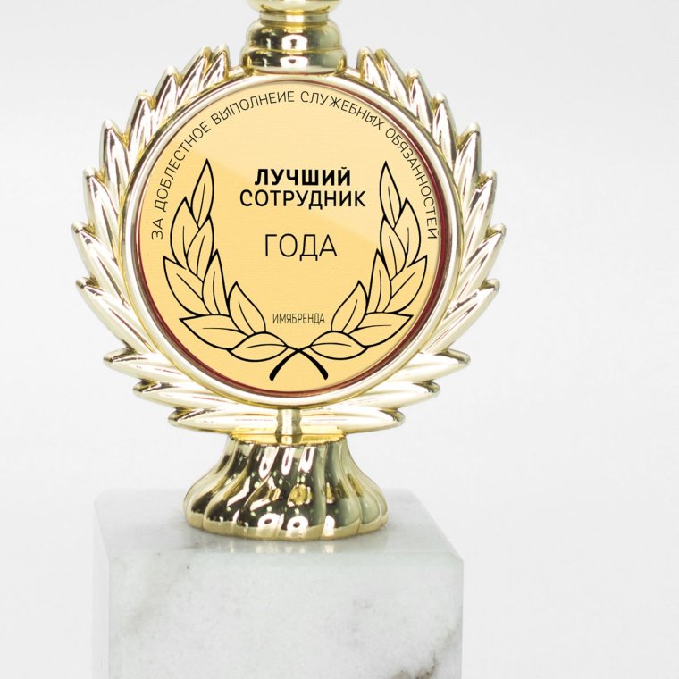 Награда лучший сотрудник