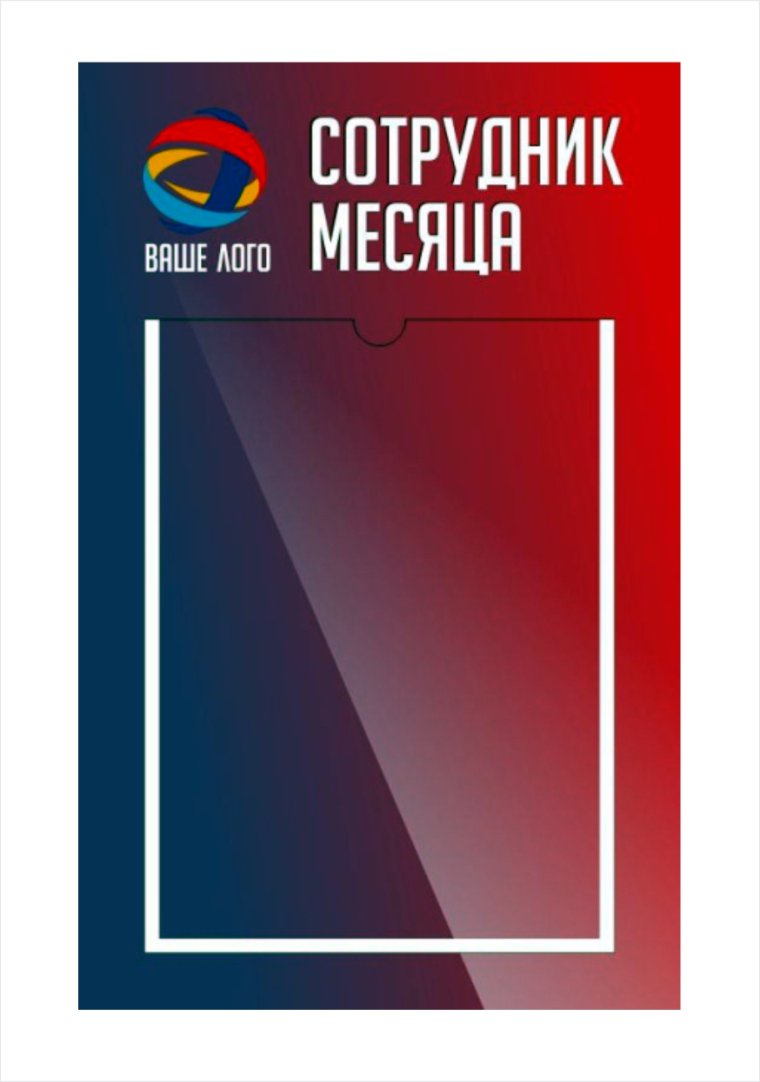 Рамка лучший работник месяца