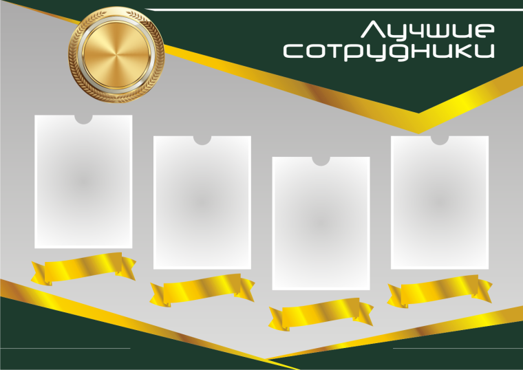 Лучшие работники стенд