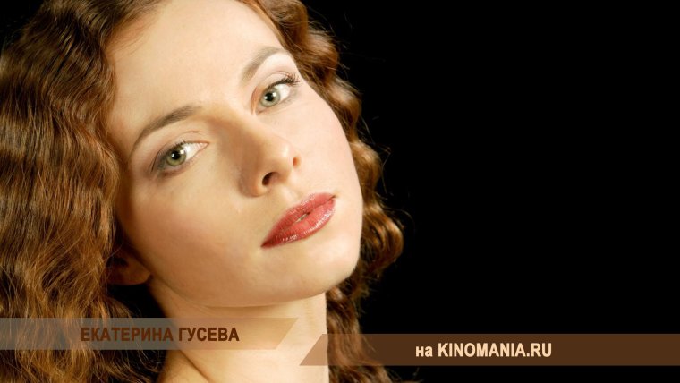 Гусева, Екатерина Константиновна