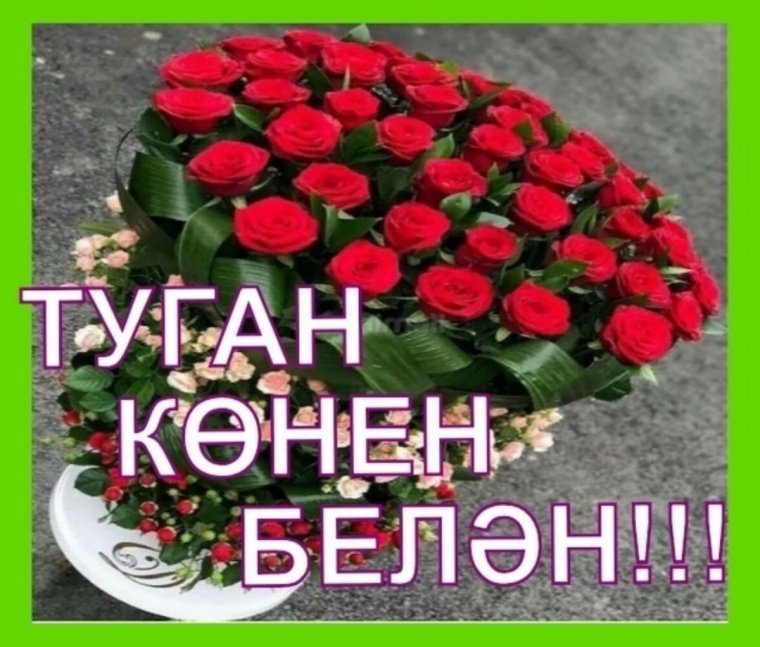 Картинка юбилей белэн котлау