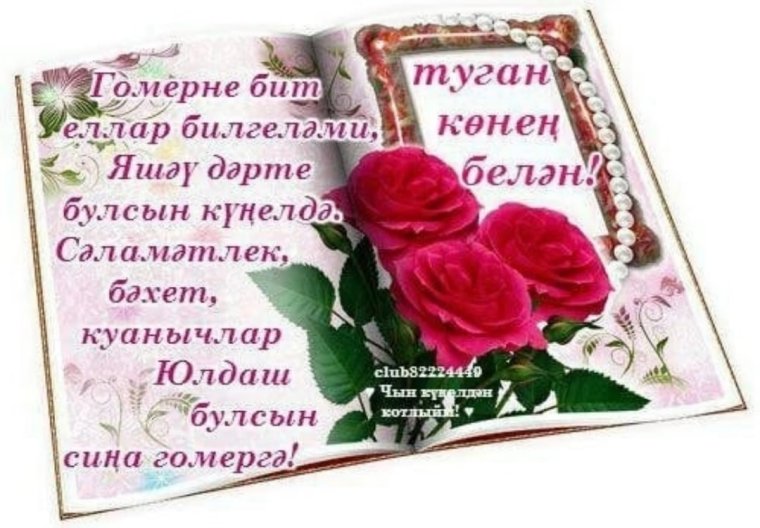 С днем рождения на татарском