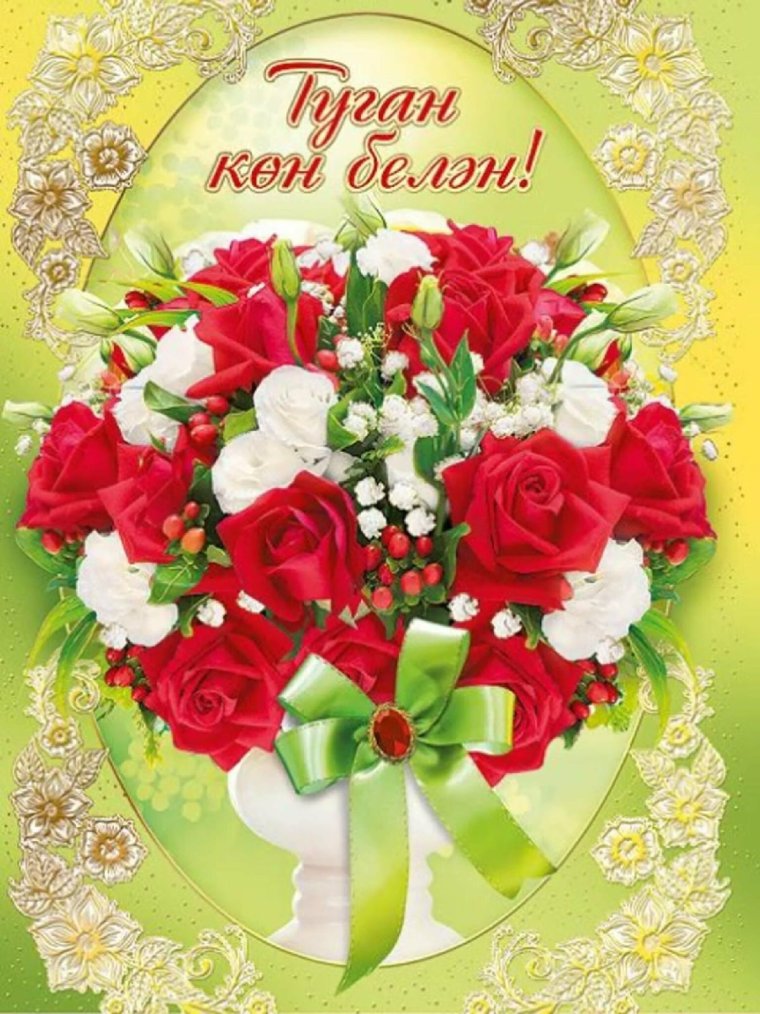 Туган кон фото