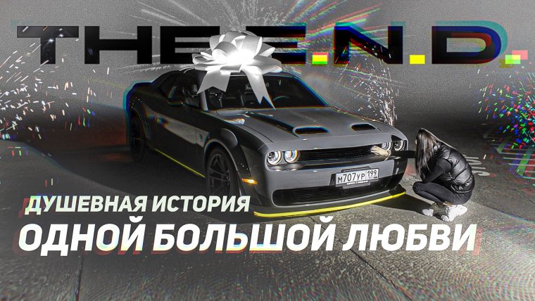 Додж Хеллкэт серый Эрик Давидыч