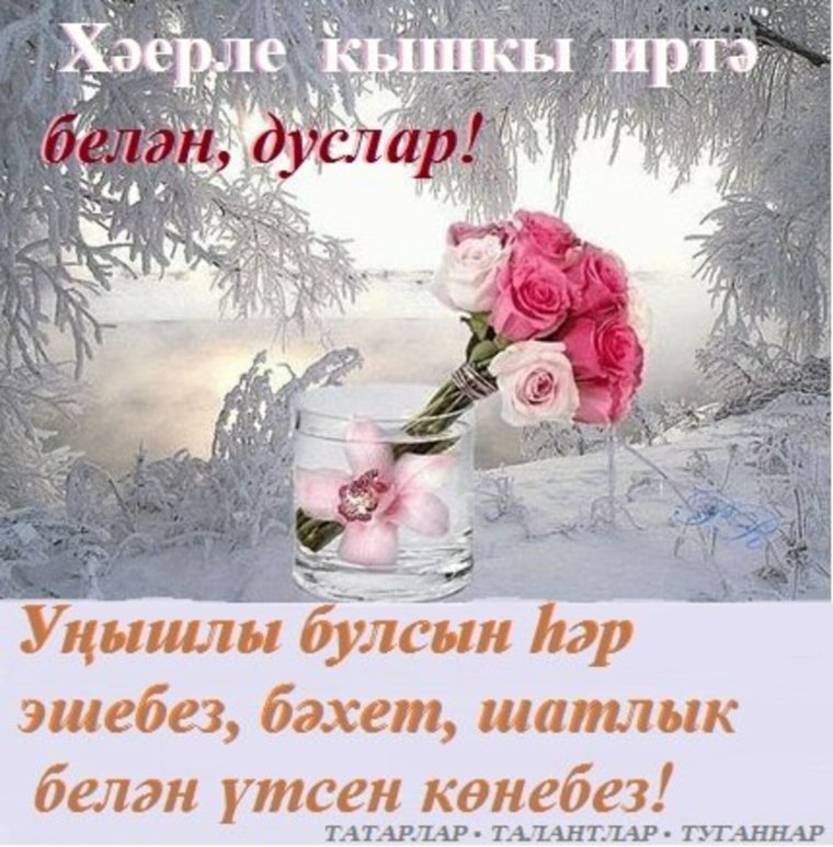 Открытки зимние на татарском языке