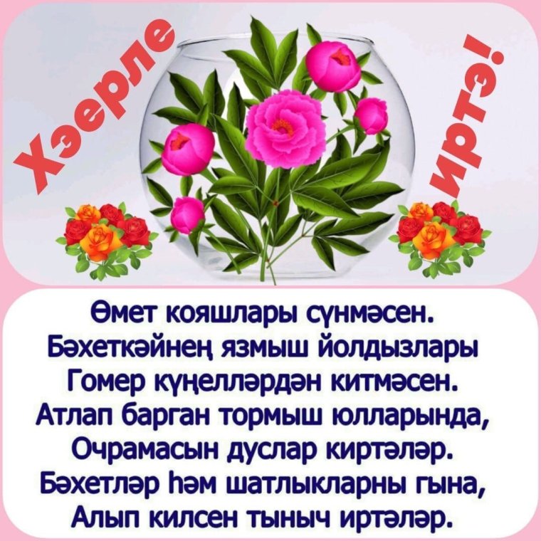 Открытки с добрым утром на татарском