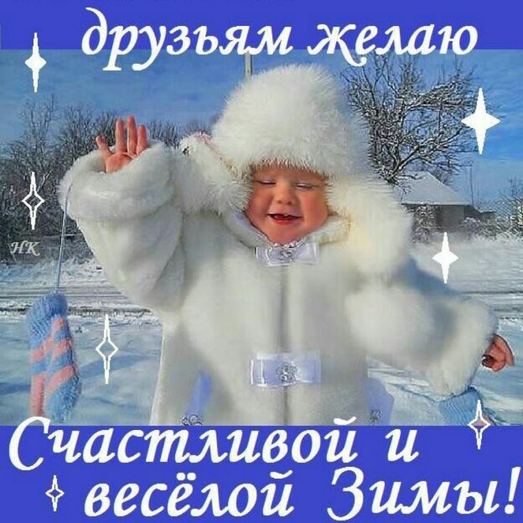 Счастливой зимы