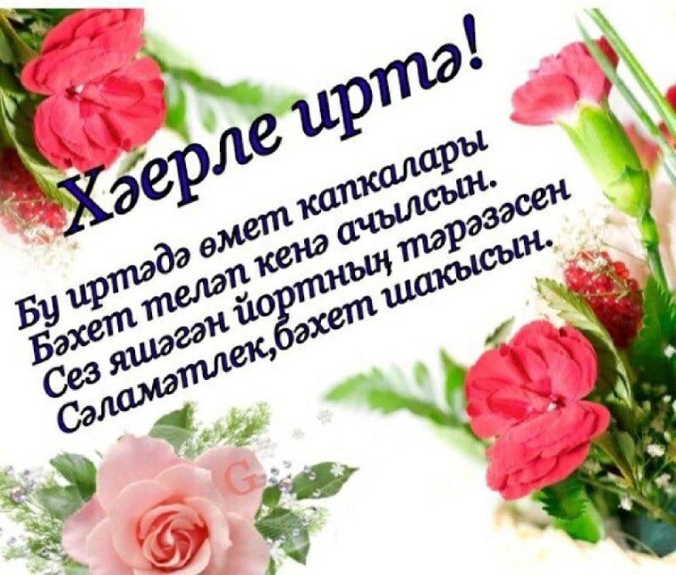 Открытки хэерле иртэ на татарском