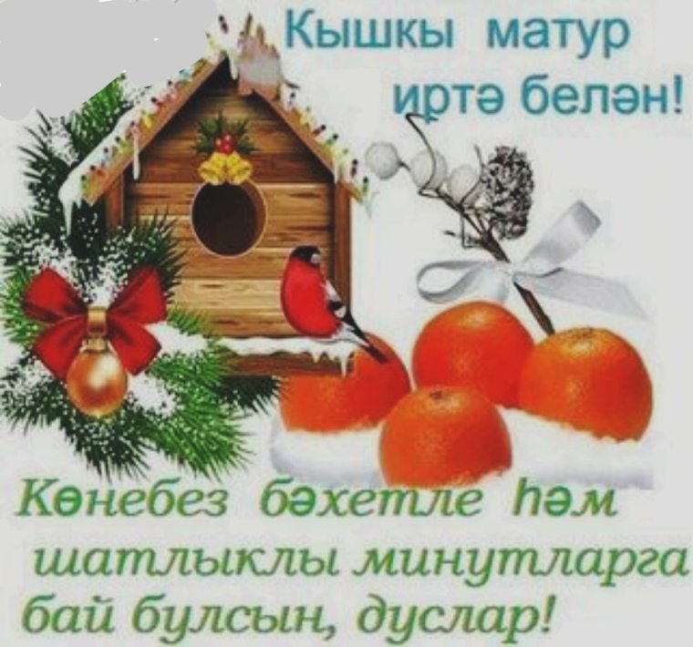 Пожелания с добрым утром на татарском языке