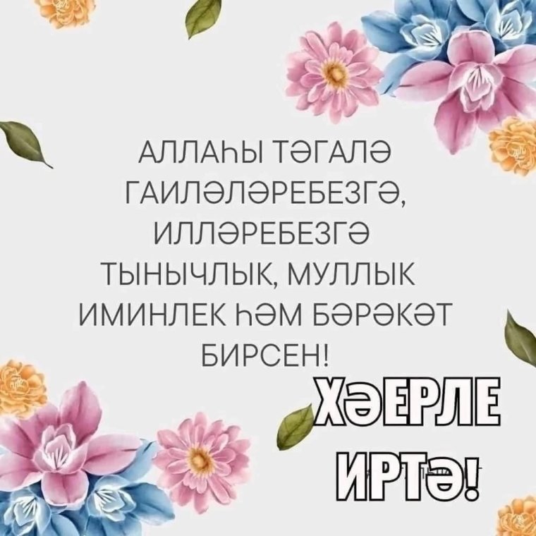 Доброе утро на татарском открытки
