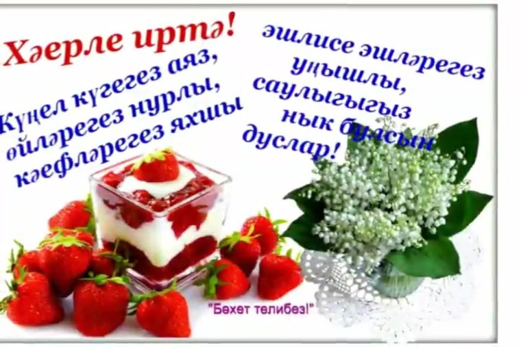 Зимнее доброе утро на татарском языке