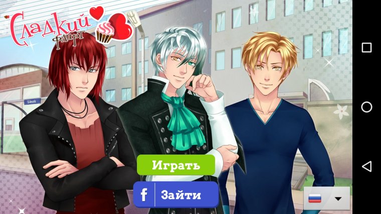 Сладкий флирт - Отомэ игра