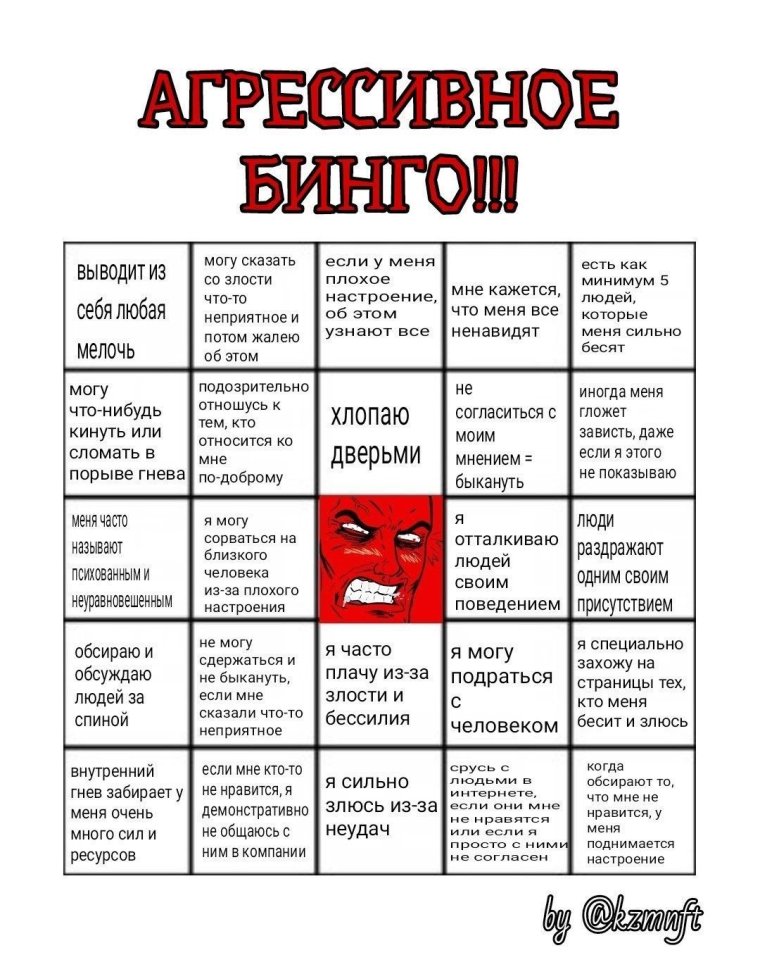 Бинго таблица саморазрушение