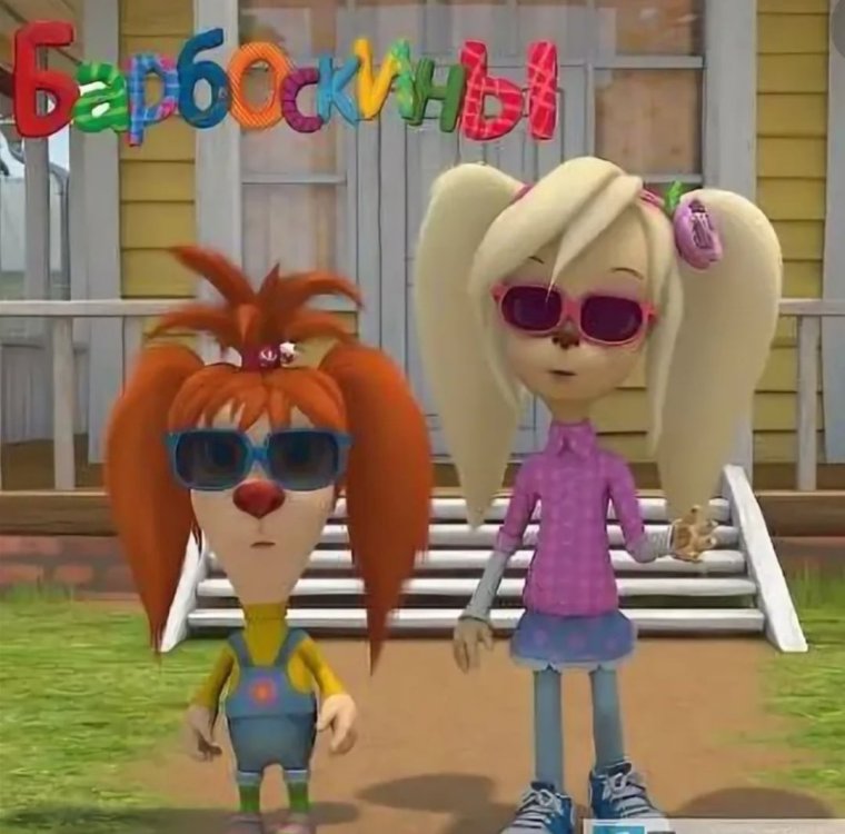 Барбоскины 6 серия Перевоспитатели