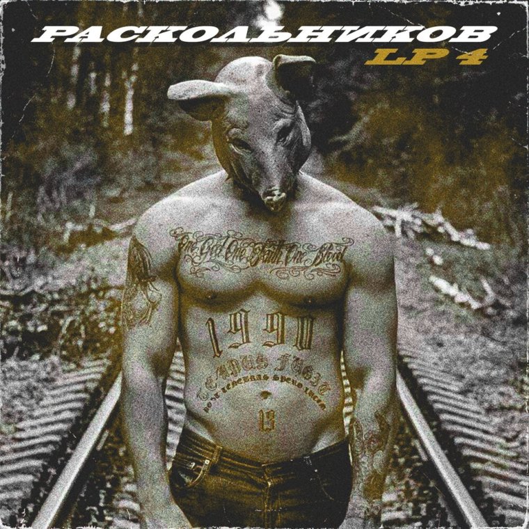 Никита раскол