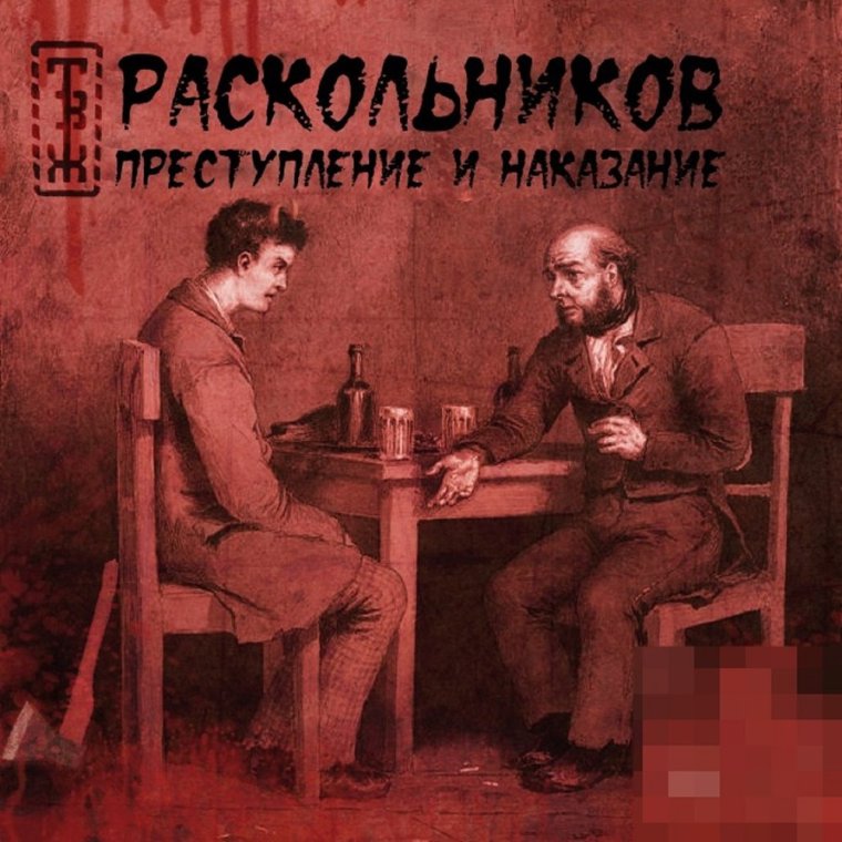 Преступление и наказание (альбом)