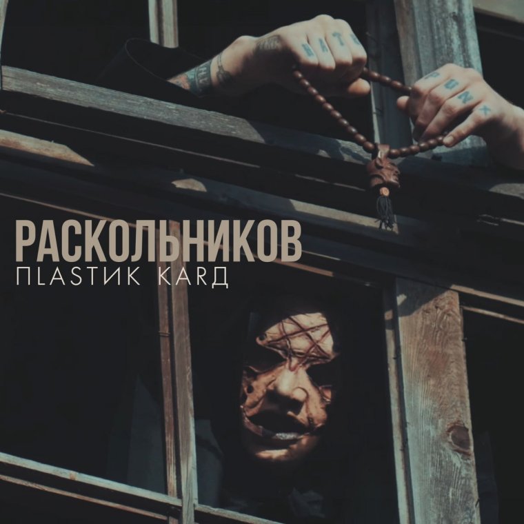 Раскольников пластик кард
