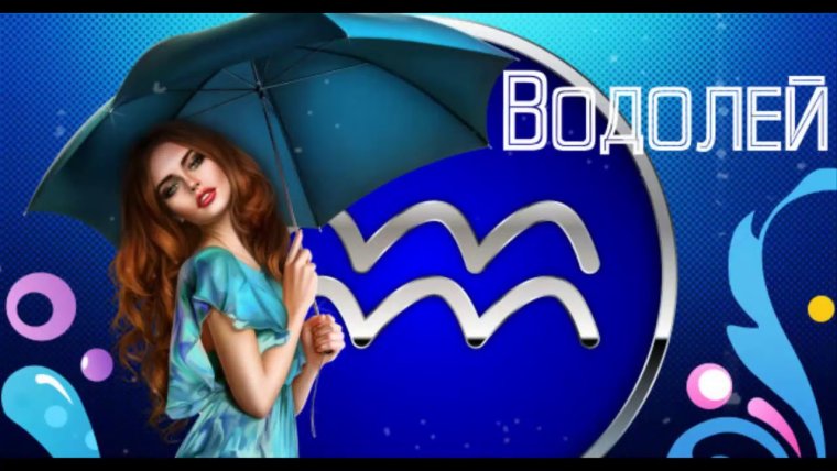 Водолей знак зодиака женщина