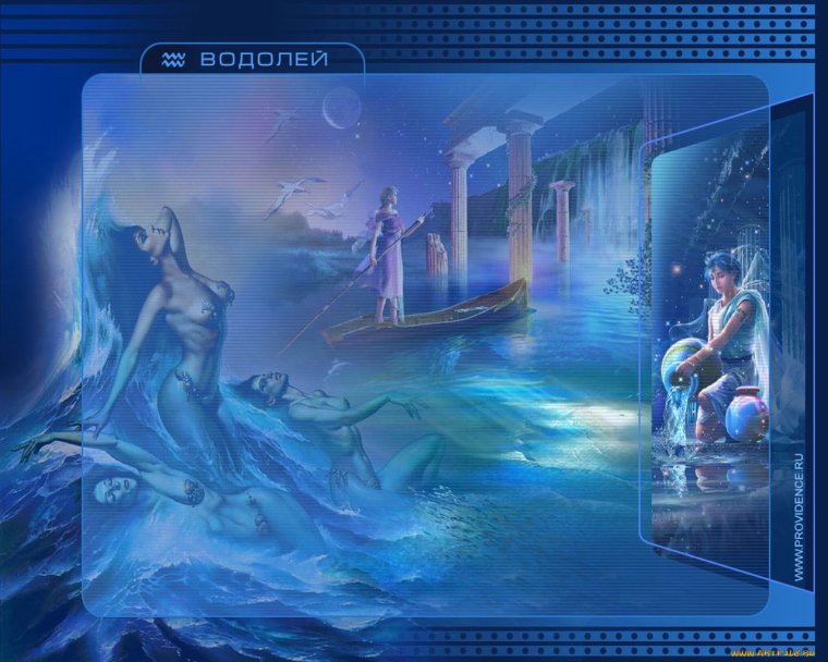 Эра Водолея фэнтези