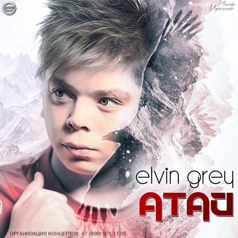 Элвин грей и его жена