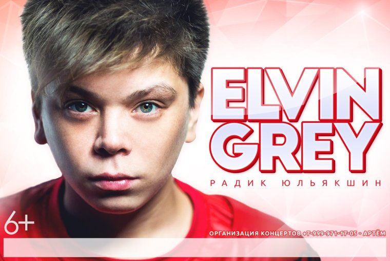 Элвин грей Радик Юльякшин