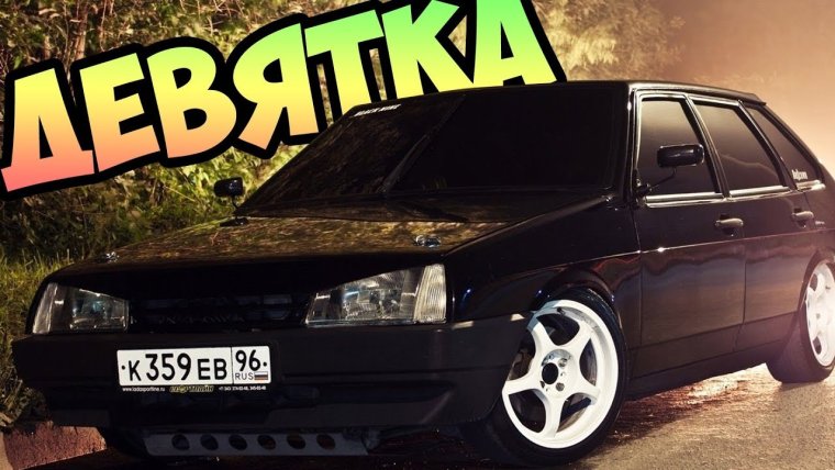 ВАЗ 2109 4к