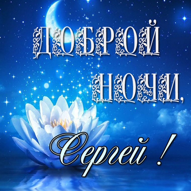 Ирина спокойной ночи сладких снов