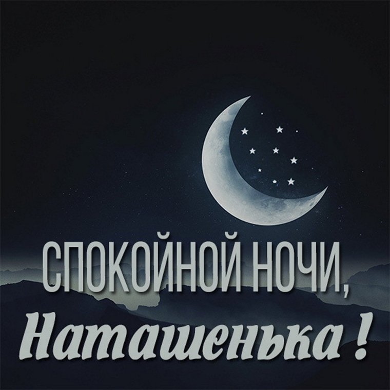 Спокойной ночи Наташенька