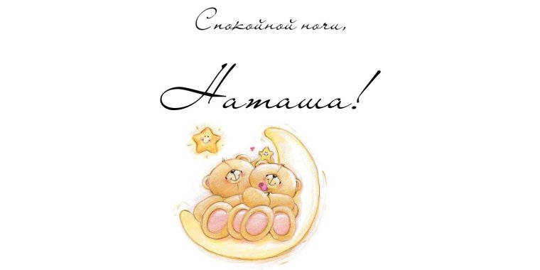 Спокойной ночи Наташенька