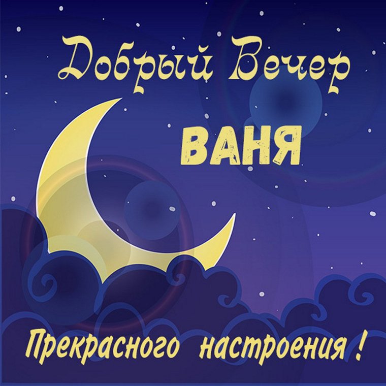 Хорошей ночи