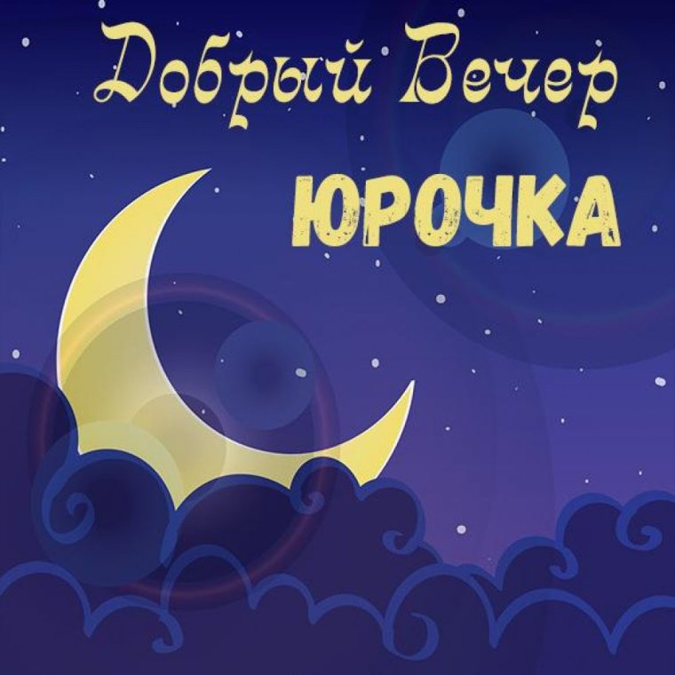 Волшебные пожелания доброй ночи