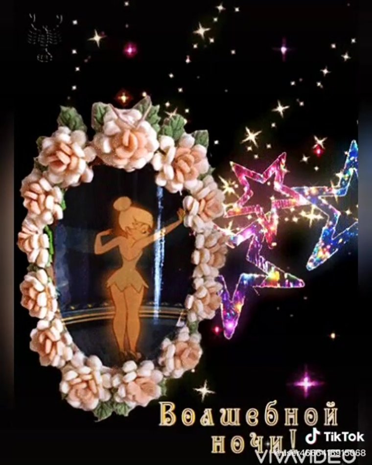 Спокойной ночи сладких снов