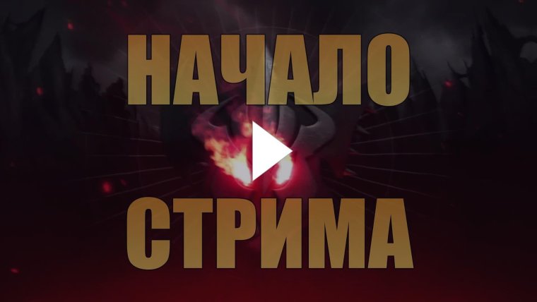 Стрим начинается