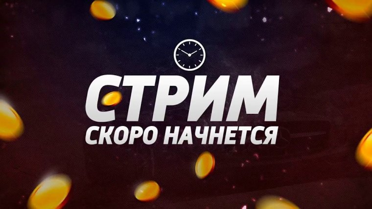 Скоро стрим