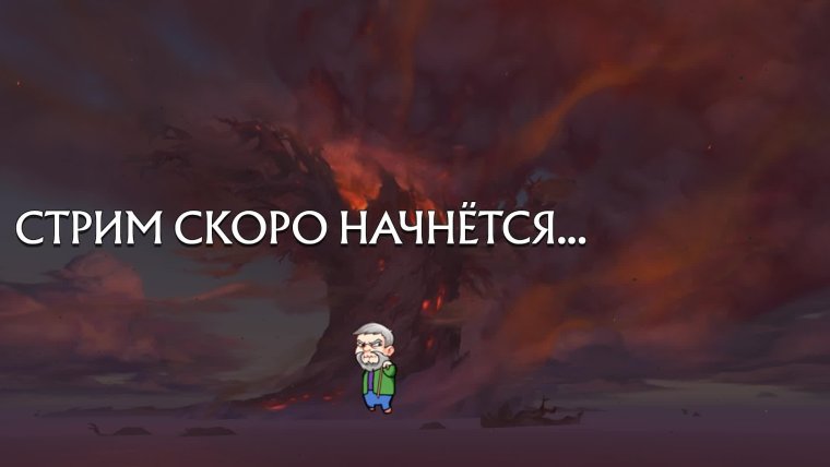 Стрим скоро начнется