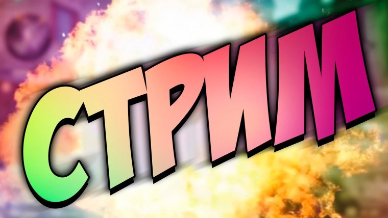 Картинка для стрима