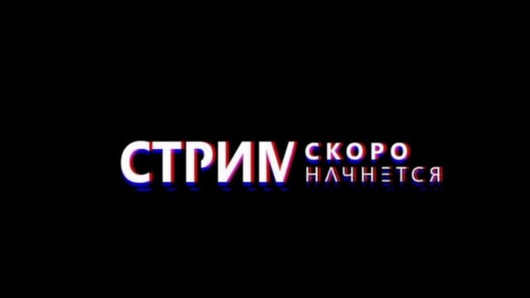 Скоро начнём для стрима