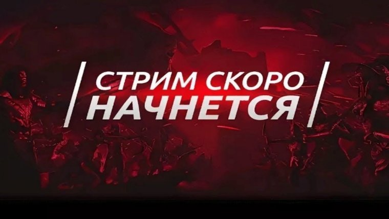Стрим скоро начнется