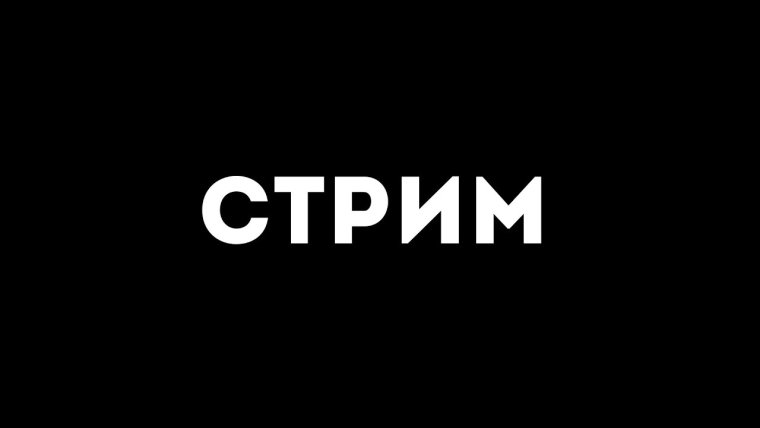 Жду стрим