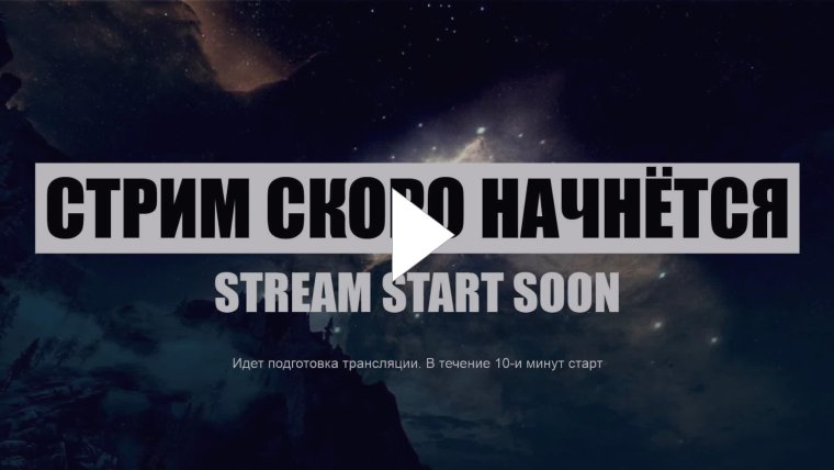 Скоро начало стрима