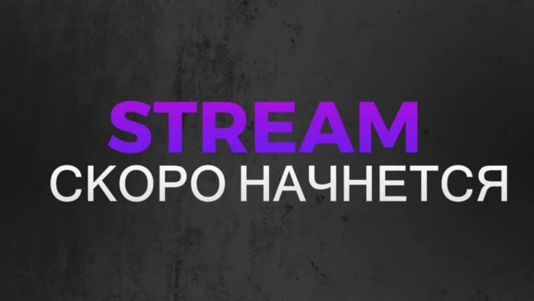 Стрим скоро начнется