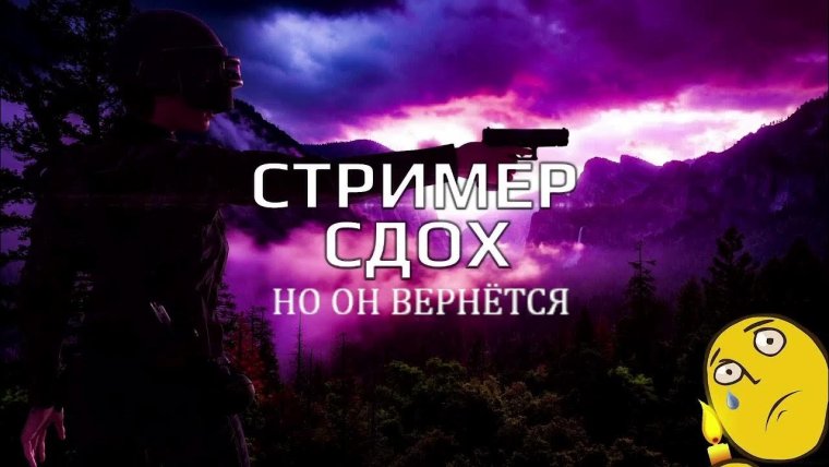 Стример отошел